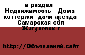  в раздел : Недвижимость » Дома, коттеджи, дачи аренда . Самарская обл.,Жигулевск г.